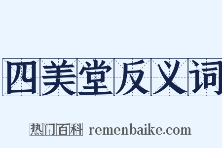 四美堂反义词是什么意思的图片